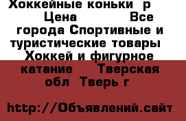 Хоккейные коньки, р.32-35 › Цена ­ 1 500 - Все города Спортивные и туристические товары » Хоккей и фигурное катание   . Тверская обл.,Тверь г.